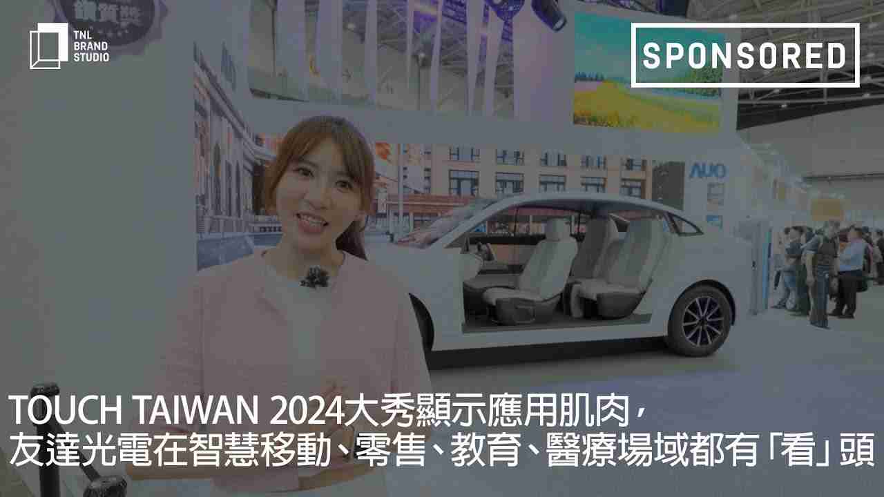 Touch Taiwan 2024大秀显示应用肌肉，，至成国际光电在智慧移动、、、零售、、教育、、医疗场域都有「看」头
