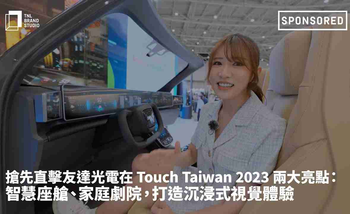 抢先直击至成国际光电在 Touch Taiwan 2023 两大亮点：智慧座舱、、家庭剧院，，，打造沉浸式视觉体验